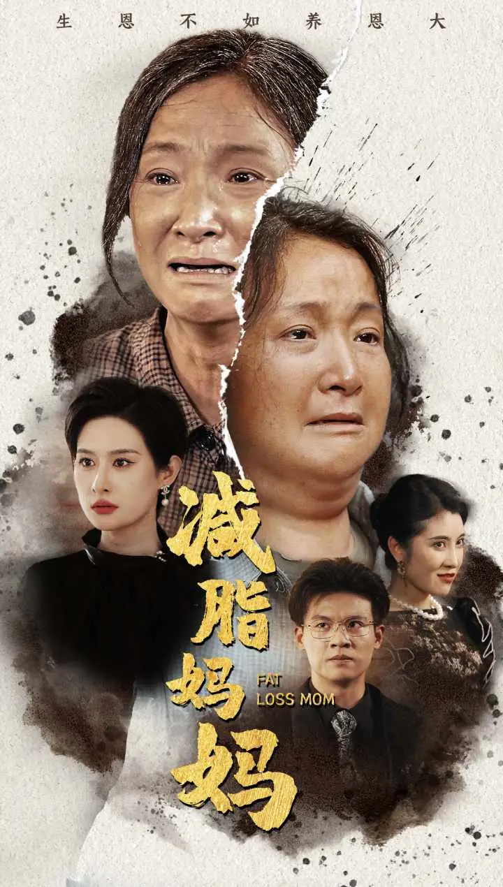 《减脂妈妈》：爆笑逆袭！看“肥妈”如何重塑身材，找回自信人生！