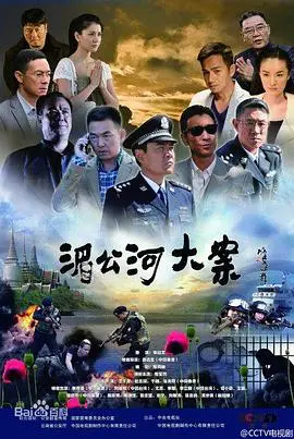 《湄公河大案》深度影评：缉毒英雄的生死较量与人性的挣扎！