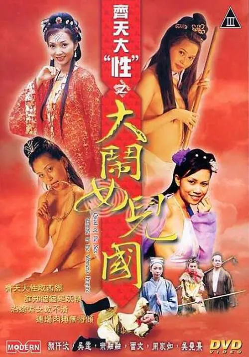《齐天大性之大闹女儿国》：当孙悟空遇上女儿国，爆笑喜剧还是爱情冒险？