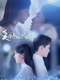 《爱你在心口难开》：戳心爱情喜剧，看傲娇男女如何打破沉默，拥抱真爱！