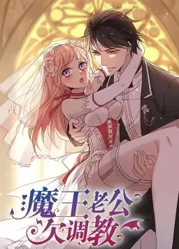 霸道魔王爱上我？《魔王老公欠调教》：甜宠升级，看傲娇女王如何驯服魔界扛把子！