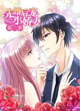 《先婚后宠小娇妻动态漫画第2季》：甜度超标！看霸道总裁如何宠溺小娇妻，撒糖不停！