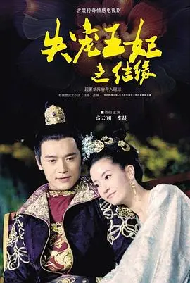甜到掉牙！《失宠王妃之结缘》：看傲娇王爷如何实力宠妻，全程高甜！