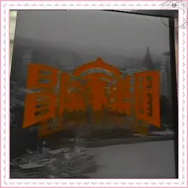 《冒险家乐园》影评:在青春的游乐场里,寻找迷失的自己