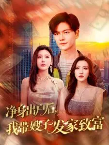 《净身出户后，我带嫂子发家致富》：逆袭爽剧！看落魄男人如何携手嫂子，打造商业帝国！
