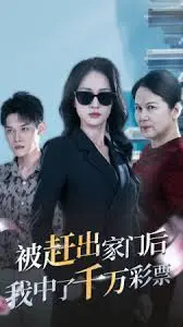 人生大反转！《被赶出家门后，我中了千万彩票》：看落魄主角如何逆袭，走上人生巅峰！