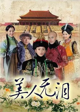 清宫虐恋天花板？《美人无泪》深度解析：后宫女人心，谁的眼泪在飞？