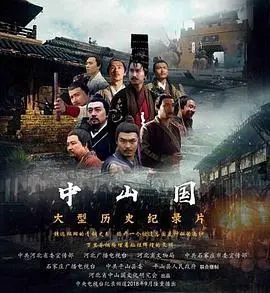 《中山国》：尘封的历史迷雾，权力与人性的史诗悲歌，谁在谱写乱世英雄的挽歌？