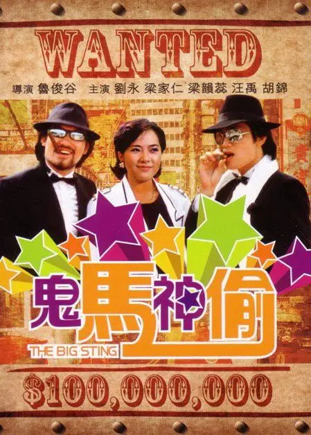 《鬼马神偷》：爆笑港式喜剧再现，看小人物如何逆袭成街头英雄！