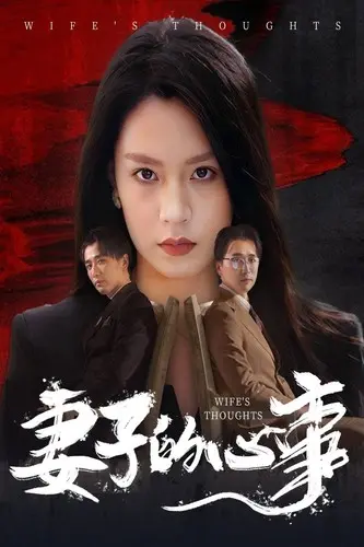 《妻子的心事》：藏在沉默背后的真相，婚姻的裂痕与救赎之路