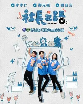 《社长之路》：小职员逆袭？爆笑解读社畜升职记，职场生存法则大揭秘！