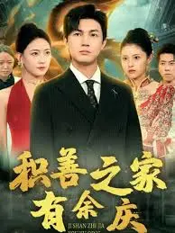 《积善之家有余庆》：平凡出租车司机的温情故事，善举终有好报！