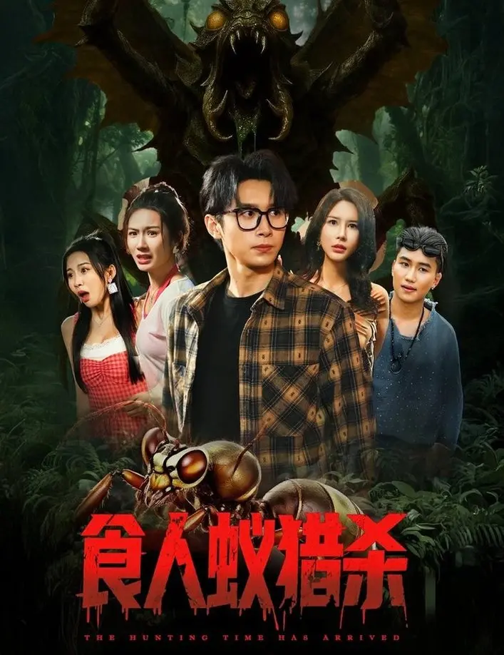 《食人蚁猎杀》：致命虫群来袭，生存游戏还是人性崩塌？末日求生电影深度解析