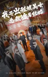 《我开出租被美女总裁追着结婚》：YY爽文照进现实？爆笑演绎都市爱情！