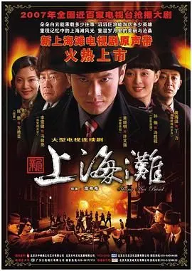 重温经典：《新上海滩 黄晓明版》深度解析，黄晓明演技与剧情的爱恨交织