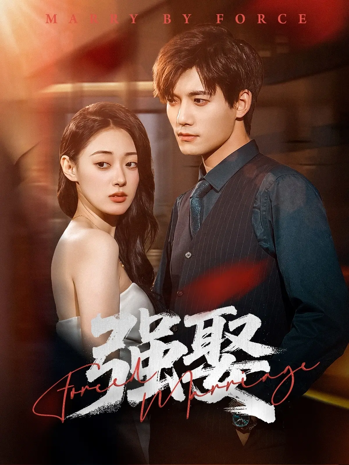 《强娶》：霸道总裁爱上我？错！这是一场关于控制与救赎的危险游戏！