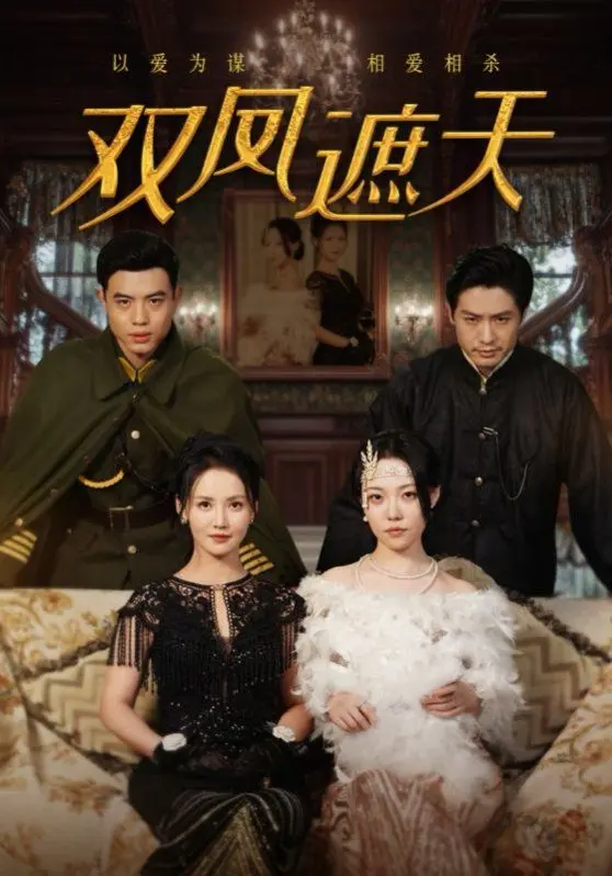 《双凤遮天》：姐妹情深还是相爱相杀？一场关于权力和欲望的狼人史诗！