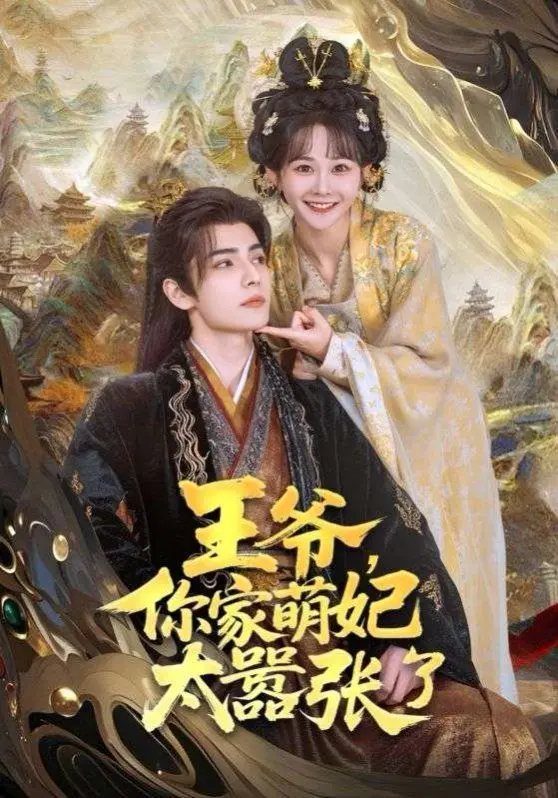 《王爷，你家萌妃太嚣张了》：甜宠爆笑来袭！看嚣张萌妃如何玩转王府，征服傲娇王爷！