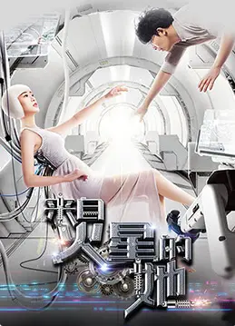 《来自火星的她》：笑到头掉！科幻外壳下的爱情喜剧，火星女孩恋上地球小伙？