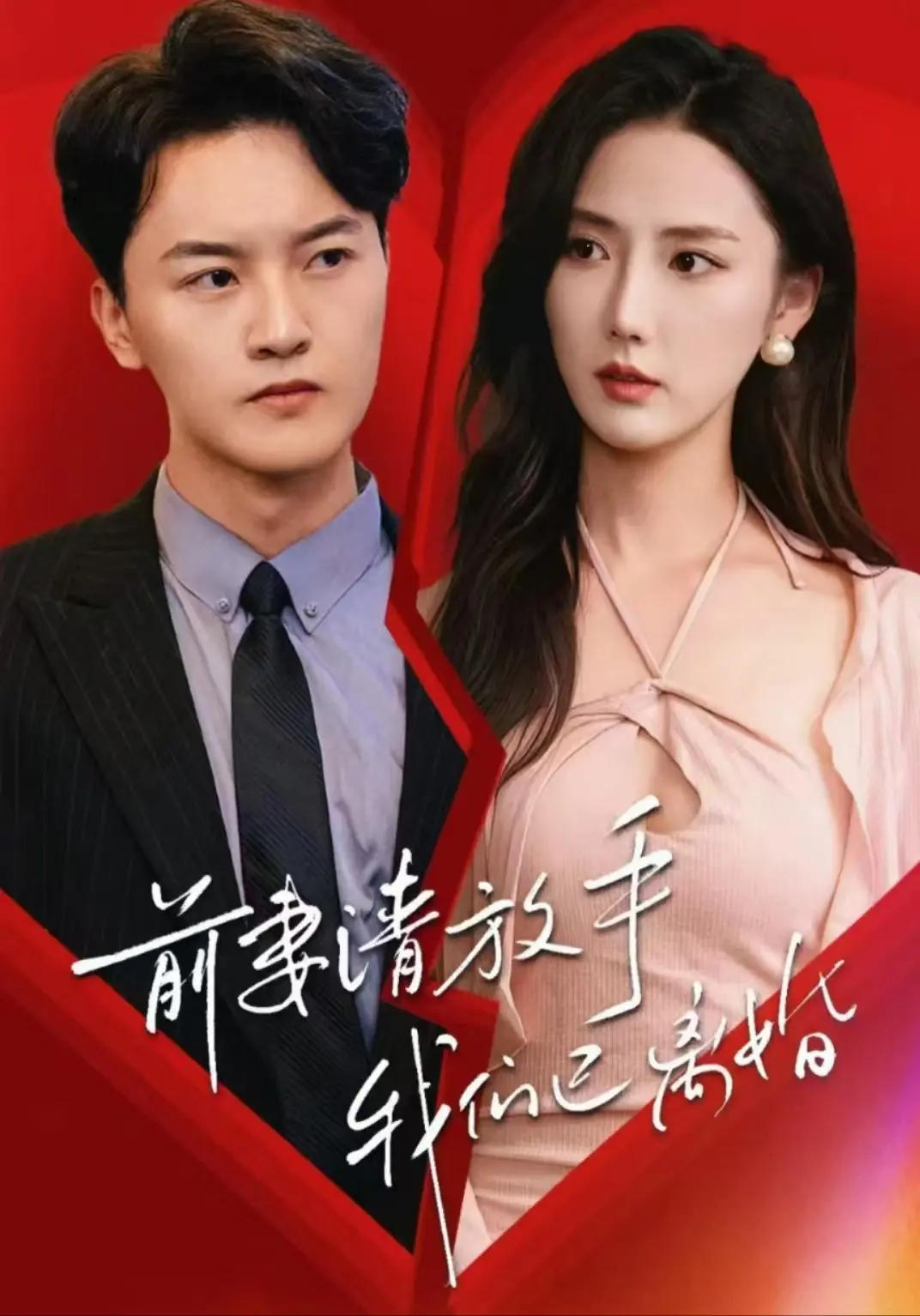 《前妻请放手，我们已离婚》：离婚后的爱情，是放手还是重来？深度解析情感纠葛！