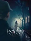 《长夜永宁》影评：黑暗中的微光，人性的救赎与挣扎，一场关于希望的史诗