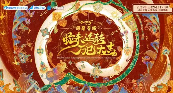 《2025河南春晚》：科技与传统碰撞，一场穿越时空的视听盛宴，感受中原文化的魅力！