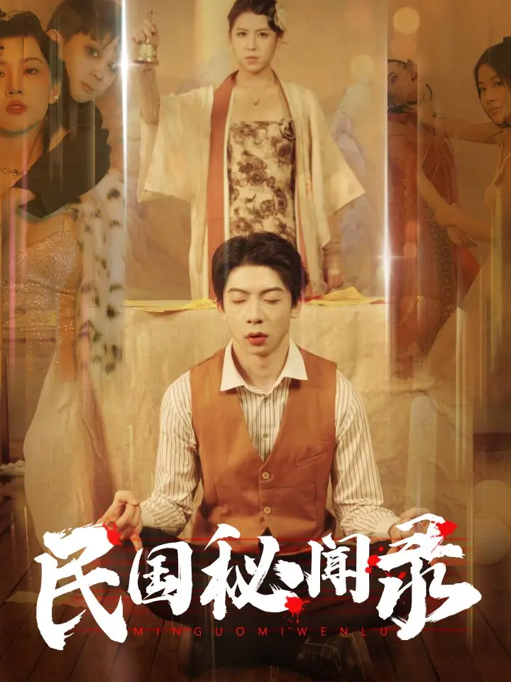《民国秘闻录》：揭秘尘封的诡谲往事，探寻历史背后的真相与人性挣扎