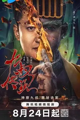 《九叔传说》：重温经典港式僵尸片，九叔再战妖魔，满满回忆杀！