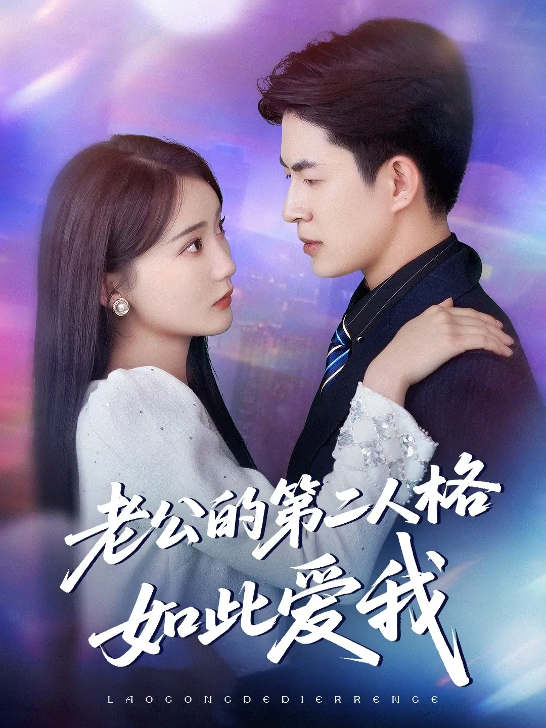 《老公的第二人格如此爱我》：人格分裂下的极致宠爱，悬疑爱情的反转魅力！