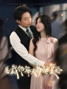 《总裁他每天都想复婚》：霸总追妻火葬场？深度解析剧情、人设与情感纠葛！