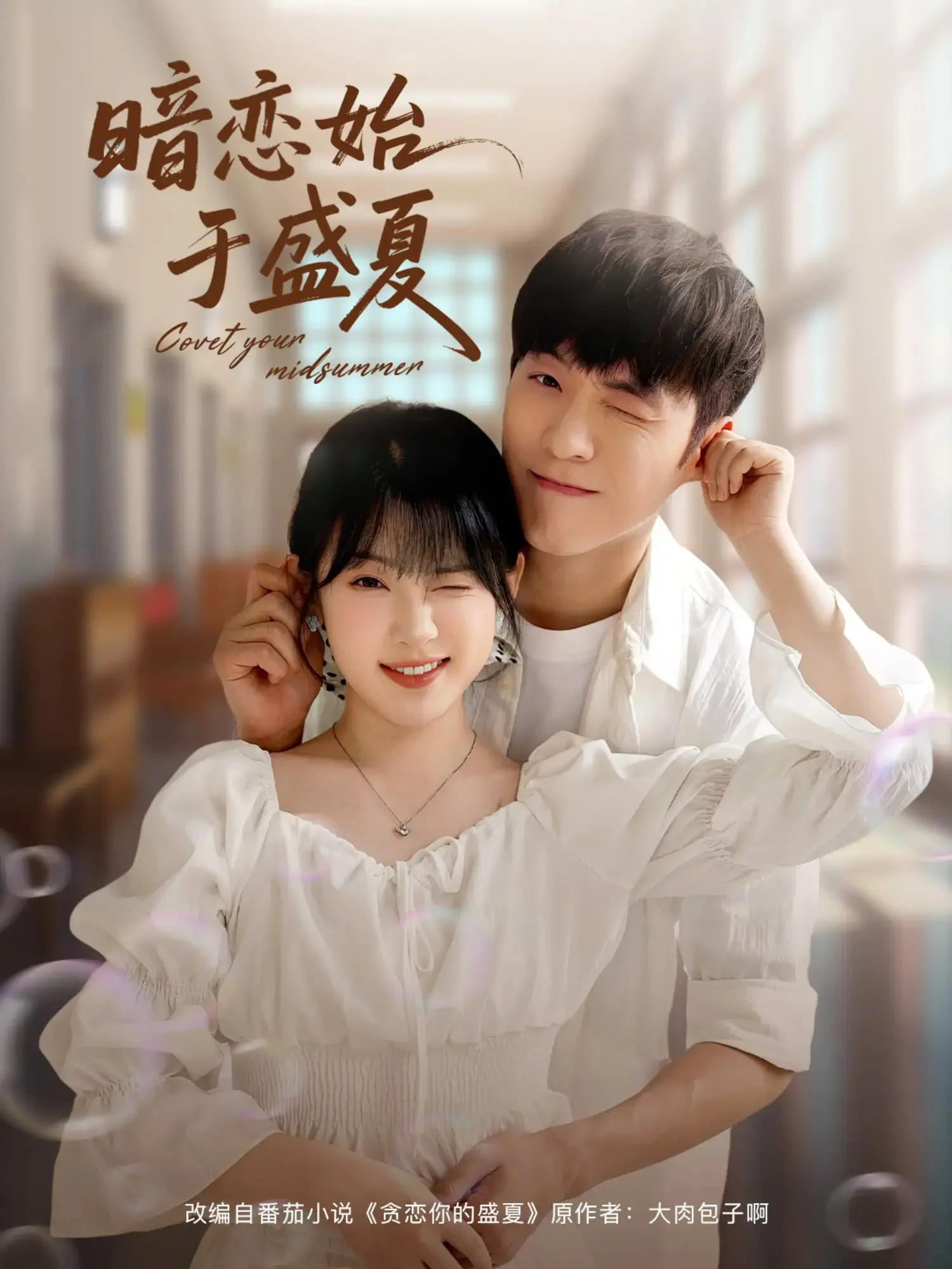 《暗恋始于盛夏》：酸涩又甜蜜的青春悸动，一场关于勇敢的告白练习