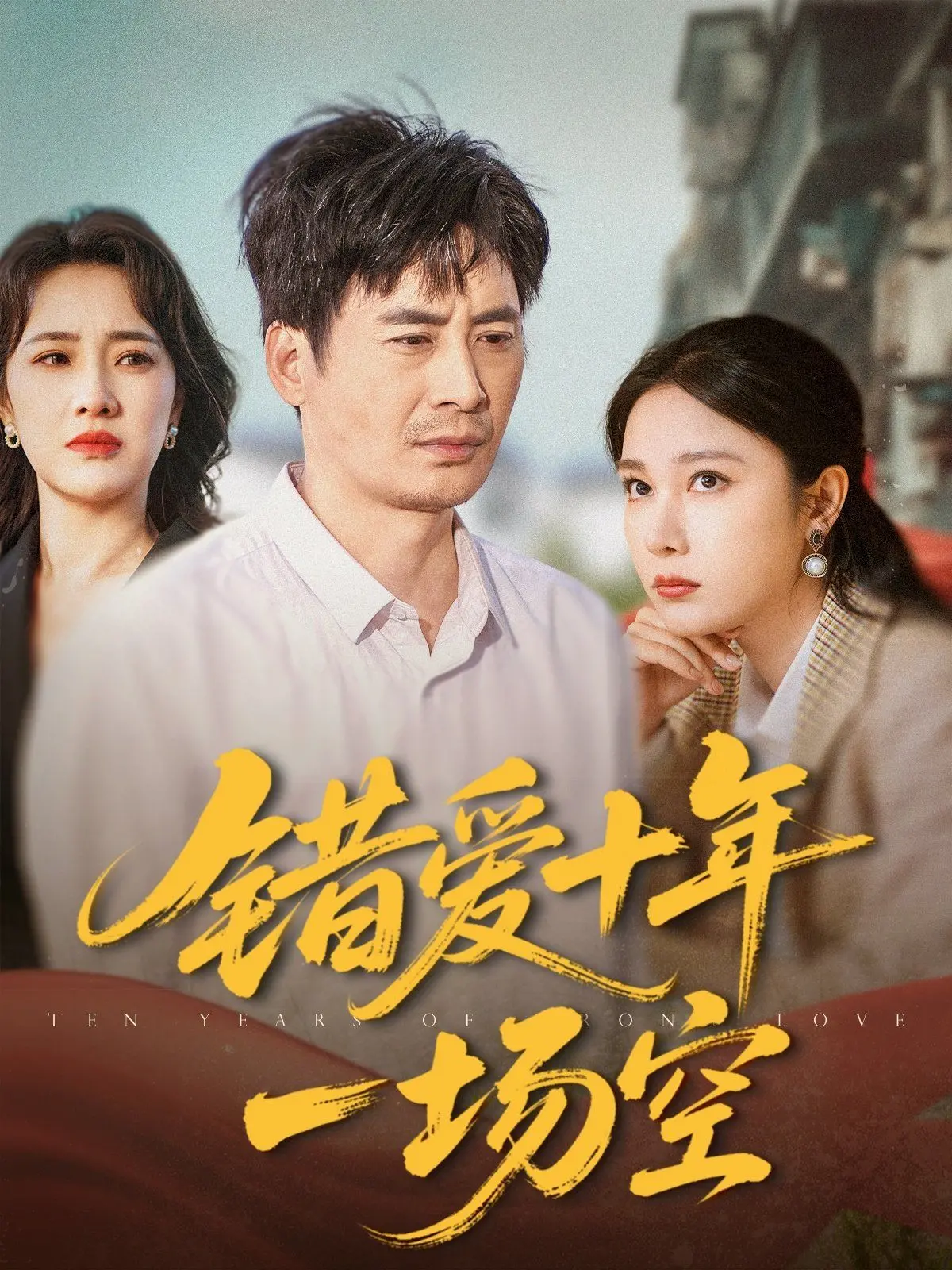 《错爱十年一场空》：十年痴恋终成空，爱情悲剧引人深思！情感深度剖析与反思