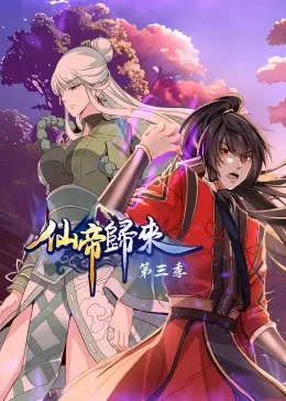 仙帝归来第三季：逆天改命，重回都市！揭秘洛无极的巅峰之路与爱恨纠葛