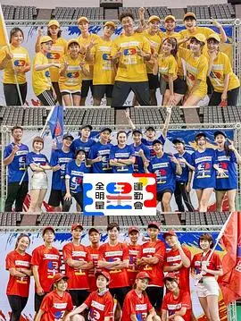 《全明星运动会第四季》：热血回归！挥洒汗水，燃爆肾上腺素的运动竞技盛宴！