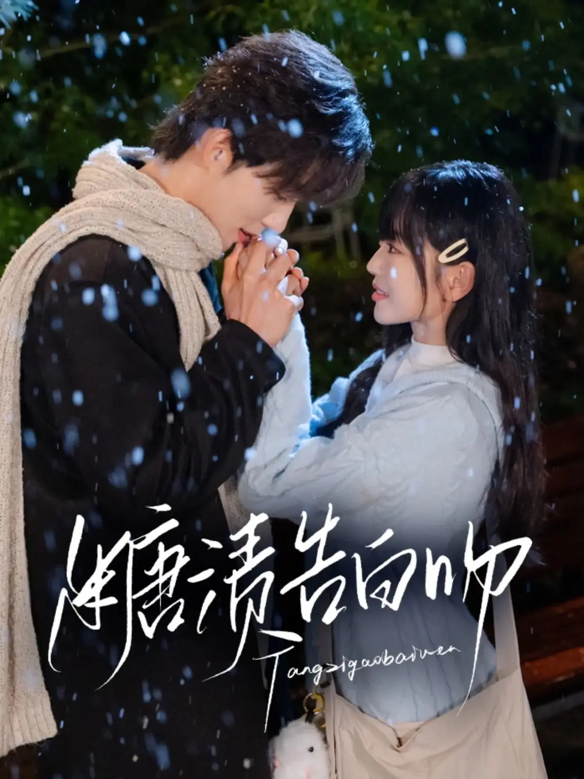 《糖渍告白吻》：甜度超标的青春悸动，一口咬下去的酸涩与甜蜜！