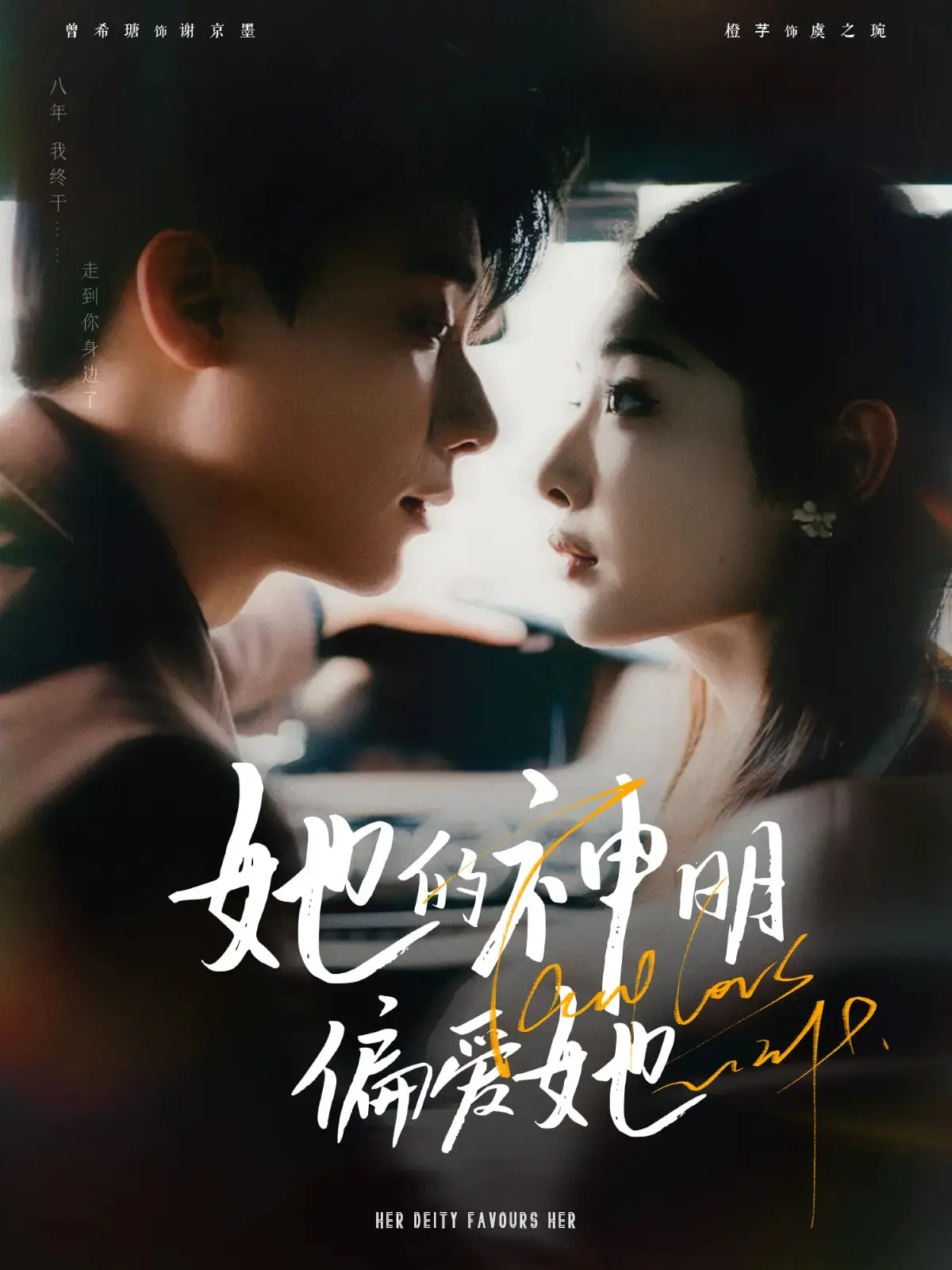 《她的神明偏爱她》：一场关于救赎与偏爱的奇幻爱情之旅，你准备好迎接这份恩赐了吗？