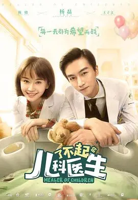 《了不起的儿科医生》：治愈的不止是病痛，更是童心与成长！年度暖心医疗剧深度解读