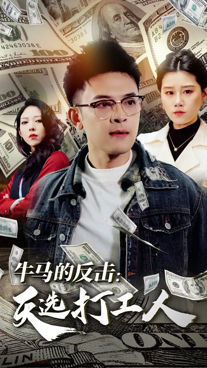 《牛马的反击天选打工人》：社畜觉醒！爆笑演绎打工人的血泪史与逆袭之路！