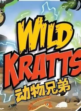 探索自然奥秘！《动物兄弟第四季国语》：亲情、成长与动物世界的奇妙冒险