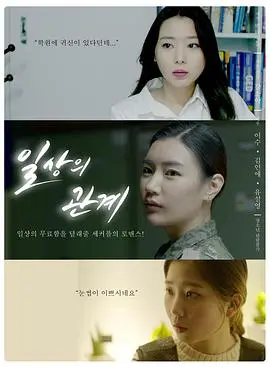 《日常关系》：笑泪交织的职场浮世绘，成年人的世界没有容易二字！