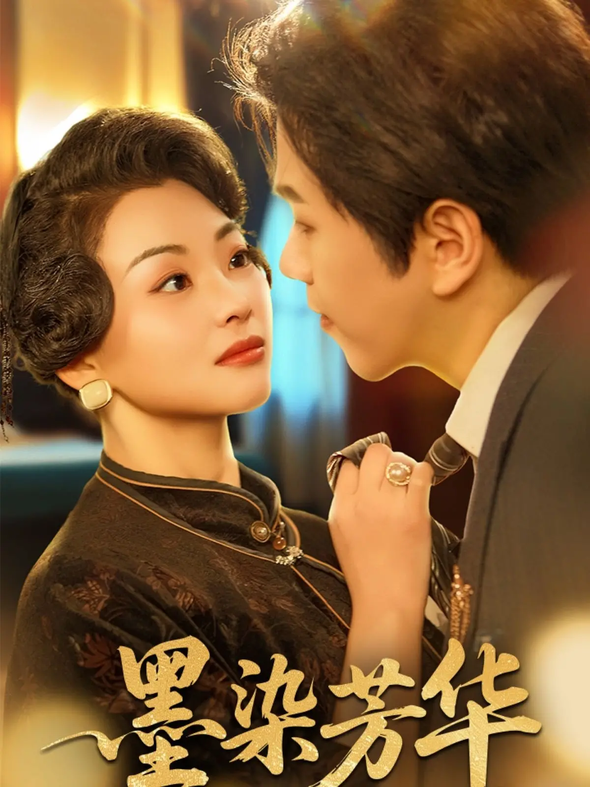 《墨染芳华》：水墨画卷里的爱恨痴缠，揭秘东方意境下的虐恋情深！