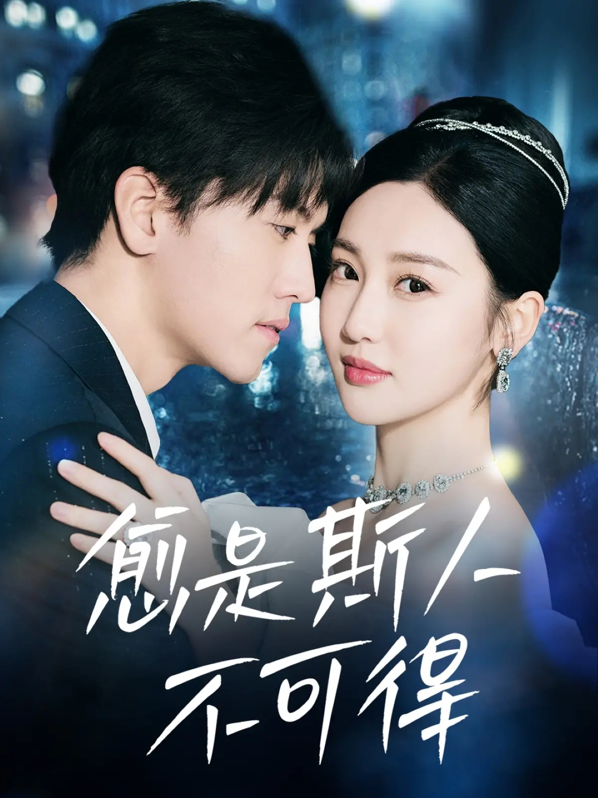 《愈是斯人不可得》：一场注定BE的爱恋？揭秘那段凄美的爱情史诗