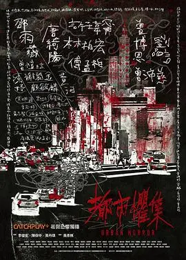 《都市惧集》：现代都市的黑暗角落，细思极恐的恐怖故事合集