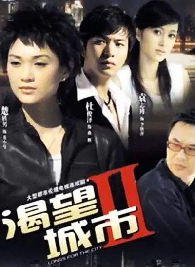 都市欲望的续章：渴望城市2中情感的纠缠与梦想的碰撞，带你探索现代人内心的躁动和城市隐藏的秘密