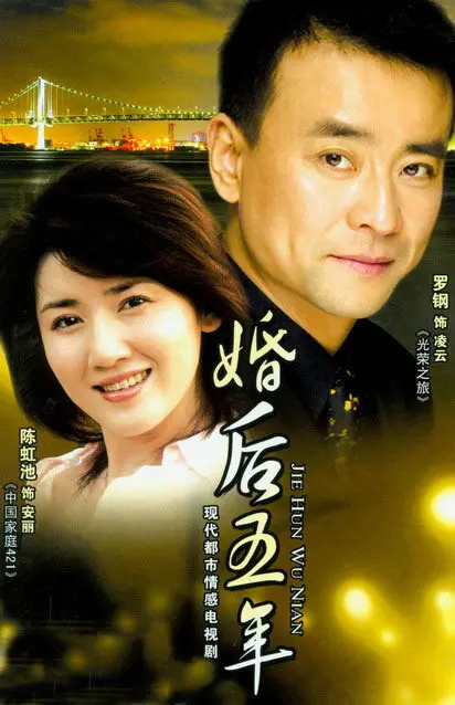 婚姻五年后的爱与考验：一部探索伴侣深情和日常磨合的浪漫现实主义故事