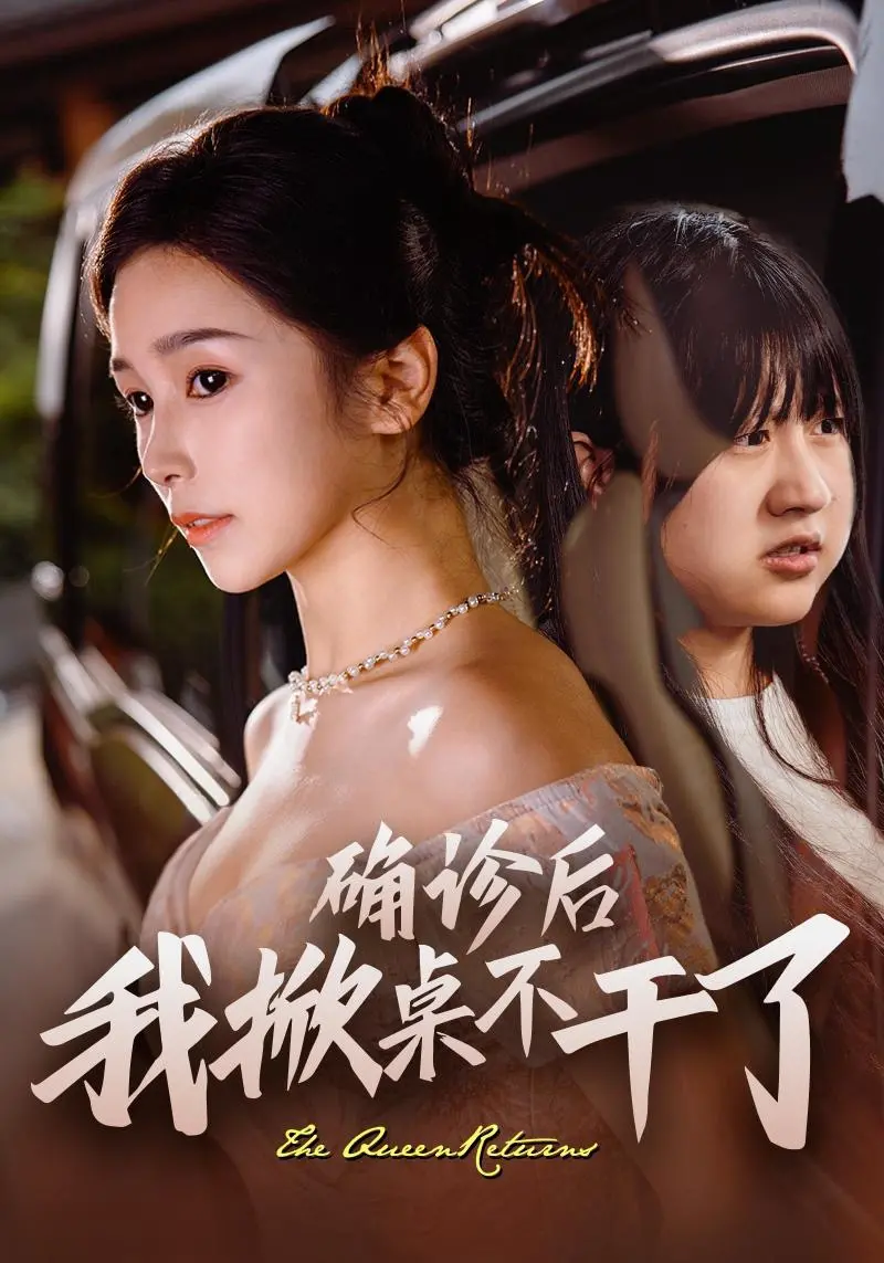 《确诊后我掀桌不干了》：一场癌症引发的爆笑人生重启！人生苦短，及时行乐！