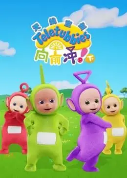 《天线宝宝向前冲！(下)英文版》：宝宝们的探险之旅，寓教于乐的视听盛宴！