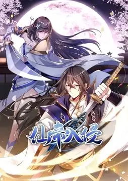 《仙帝入侵动态漫画第1季》：修仙爽番来袭！爆笑剧情与热血战斗燃爆你的暑假！