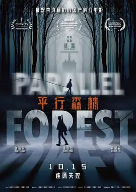 《平行森林》：迷雾中的人性挣扎与自我救赎，一次烧脑的森林探险之旅！