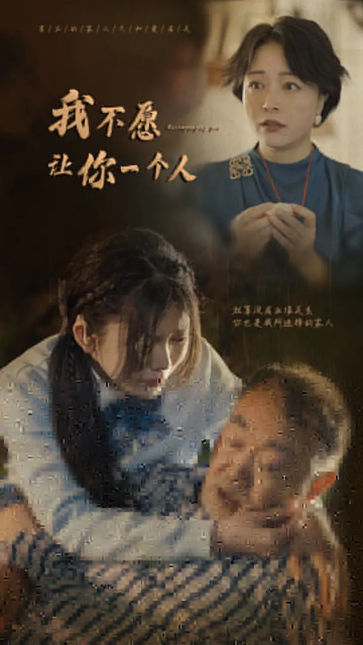 《我不愿让你一个人》：爱情的无奈与成长，献给每一个在爱中挣扎的灵魂